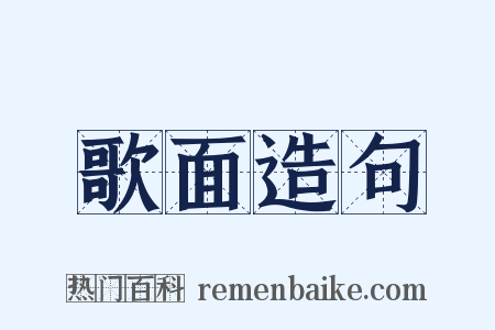 歌面造句是什么意思的图片